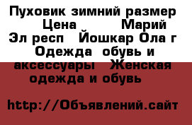 Пуховик зимний размер 46 › Цена ­ 300 - Марий Эл респ., Йошкар-Ола г. Одежда, обувь и аксессуары » Женская одежда и обувь   